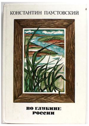 Паустовкий К.