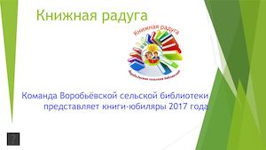 Районный конкурс "Знакомьтесь: книги-юбиляры 2017"