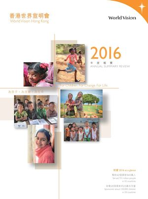 2016年度概覽 Annual Summary Review