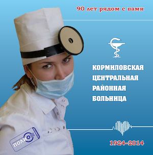Кормиловская центральная районная больница