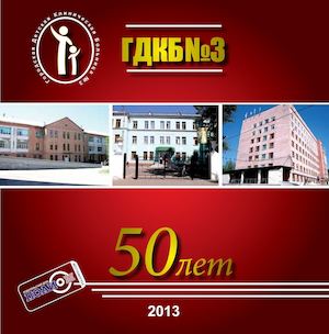 ГДКБ №3 50 лет