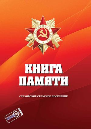 Книга пямяти Ореховского сельского поселения