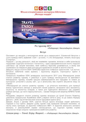 ТУРИЗМ Рік сталого розвитку туризму ООН