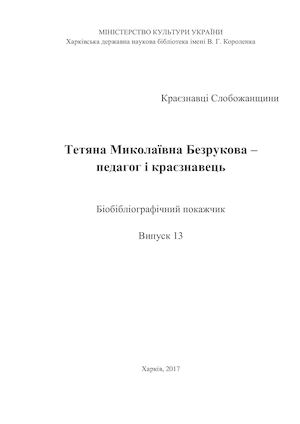 Тетяна Миколаївна Безрукова – педагог і краєзнавець