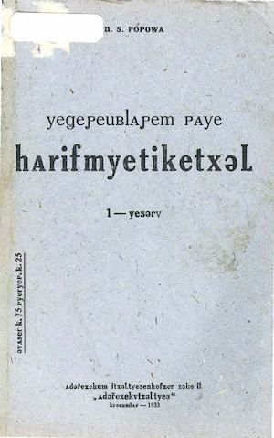 Попова Н. С. Учебник арифметики