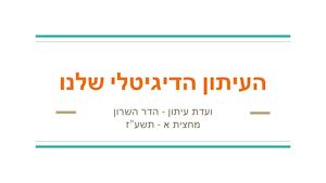 עיתון דיגיטלי (1)