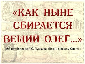 Баллада Песнь о Вещем Олеге