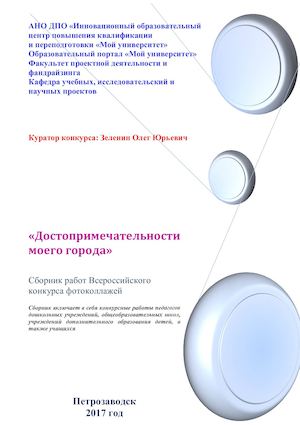 Сборник Достопримечательности моего города