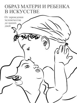 ВИ Образ матери и ребенка
