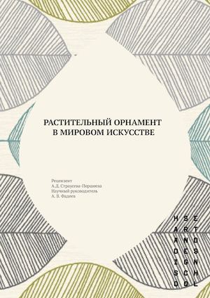 растительный орнамент мировом искусстве