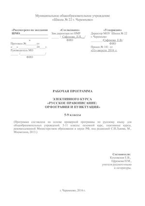 9 класс РП Русское правописание орфография и пунктуация