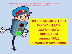 уголок безопасности 1