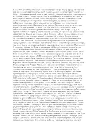 війна  Білої та Червоної троянд.