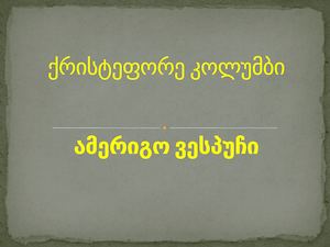 ქრისტეფორე კოლუმბი