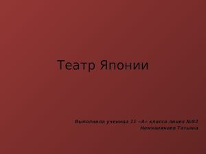 Театр Японии