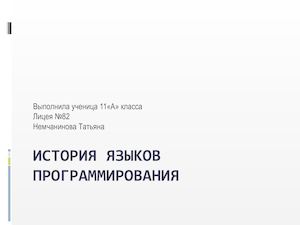 История языков программирования