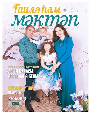 Гаилә һәм мәктәп Март