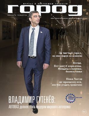 Журнал "Город.Планета Тольятти" №1(71)_2017