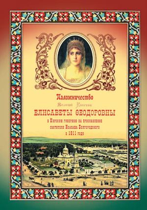 Паломничество Великой Княгини Елисаветы Федоровны в курскую губернию на прославление святителя Иоасафа Белгородского