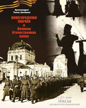 Нижегородская Епархия и Великая Отечественная Война