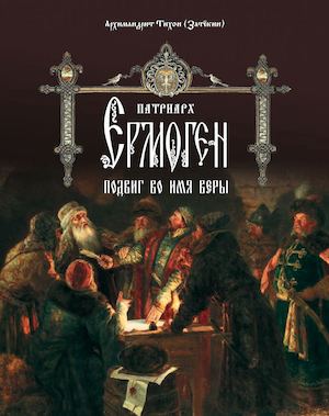 Патриарх Гермоген - Подвиг во имя веры (Том 2)