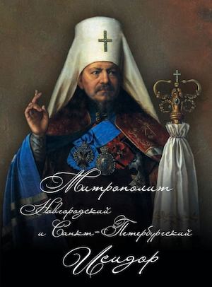 Митрополит Новгородский и Санкт-Петербургский Исидор