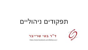 תפקודים ניהוליים דר בטי שרייבר