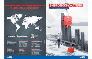 PTC - Вибропогружатели v.2013