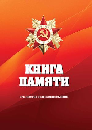 Orehovo Memorybook