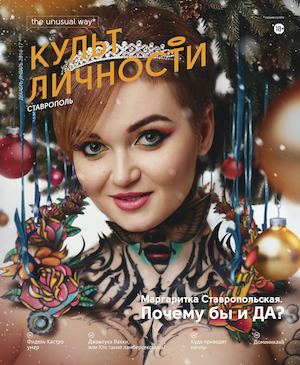 Культ личности №25