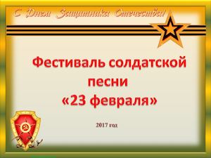 Фестиваль солдатской песни