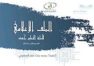 الملف الاعلامي