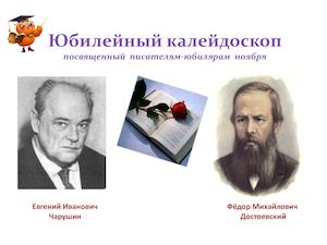 Юбилейный калейдоскоп ноябрь