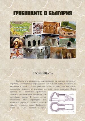Гробниците в България