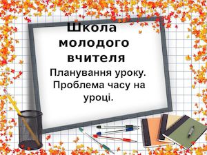 Школа молодого вчителя