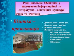 Презентація шкільних бібліотек, рада з освіти