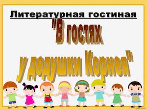 Корней Иванович Чуковский3