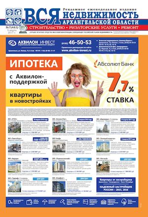 №7 (483) Вся недвижимость, г.Архангельск