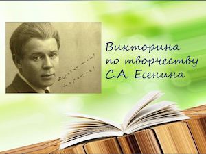 Есенин . Викторина. Ребусы Загадки