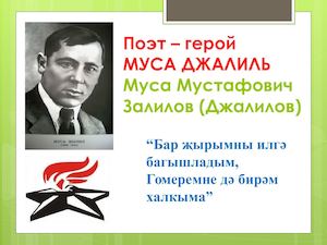 Муса Джалиль