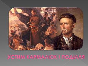 Устим Кармалюк і Поділля