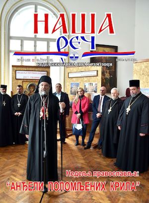 Наша реч 1411.