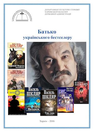 Батько українського бестселеру