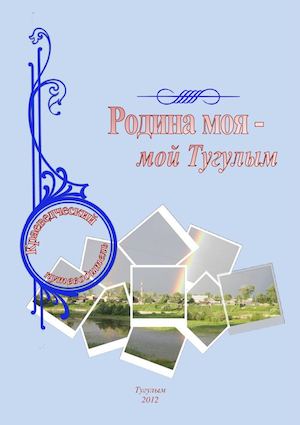 Путеводитель по Тугулыму