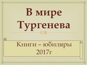 Книги – юбиляры 2017г Тургенев И С