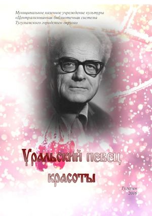 Уральский певец красоты.