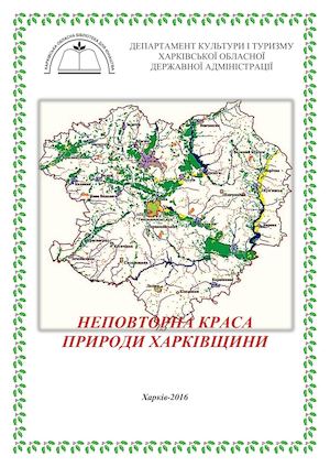 Неповторна краса природи Харківщини