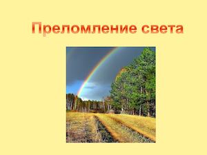 преломление света