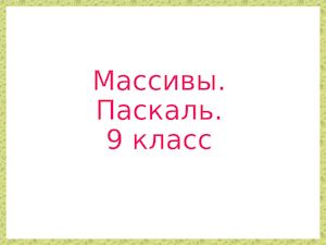 Массивы Паскаль 9 класс