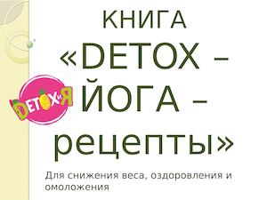 кНИГА РЕЦЕПТОВ дЕТОКСА